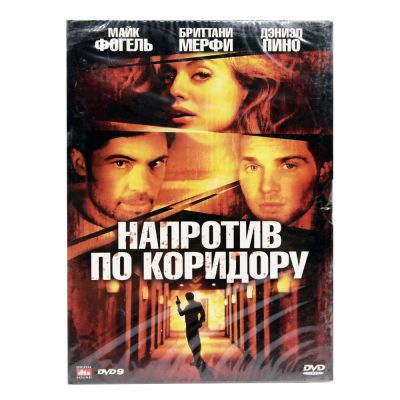 Напротив по коридору (DVD. Digipack)