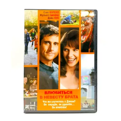 Влюбиться в невесту брата (DVD) УЦЕНКА