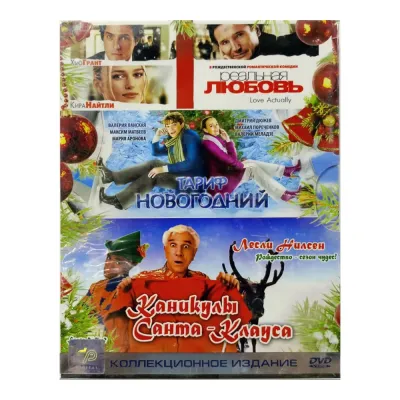 Новогоднее издание: Реальная любовь/Тариф Новогодний/Каникулы Санта-Клауса (3DVD, Digipack)