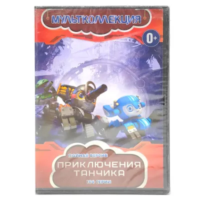 Приключения танчика, 104 серии (DVD)