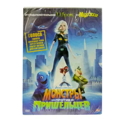 Монстры против пришельцев (Мультфильм DVD, Digipack)