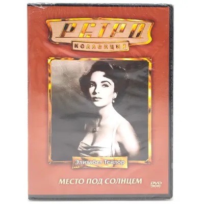 Ретро-коллекция. Место под солнцем (DVD)