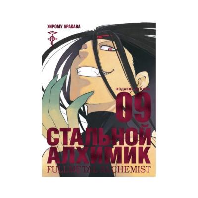 Комикс Стальной Алхимик. Кн.9