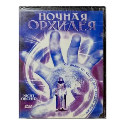 Ночная орхидея (DVD)