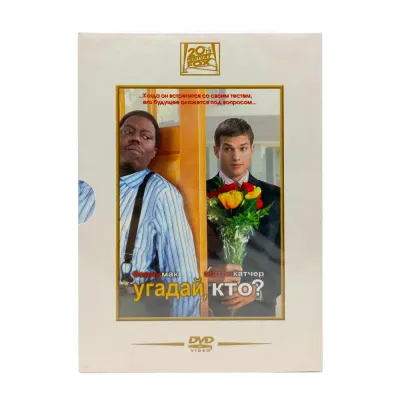 Угадай, кто? (DVD) (серия Двадцатый век Фокс)