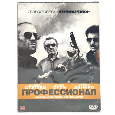 Профессионал (DVD, Digipack)