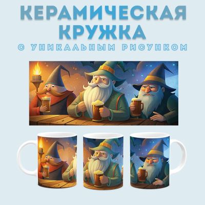 Кружка с принтом Волшебники Amazingame