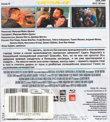 Тачка 19 (Blu-ray)