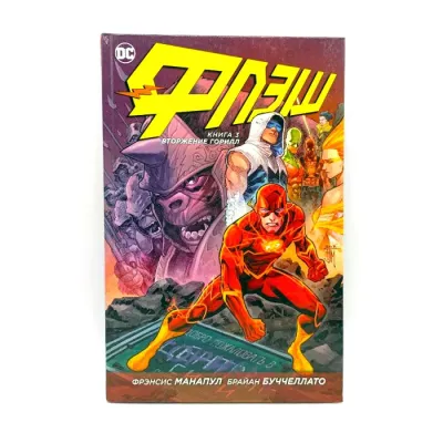 Комикс Флэш. Книга 3. Вторжение горилл (Буччеллато Б.)