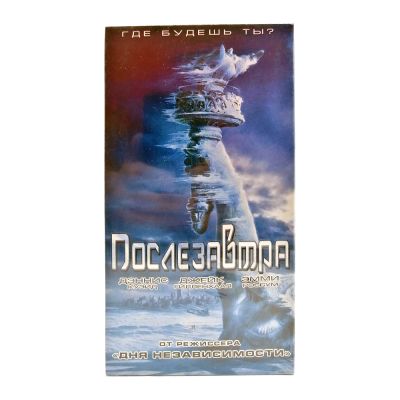 Послезавтра (V1) (VHS)
