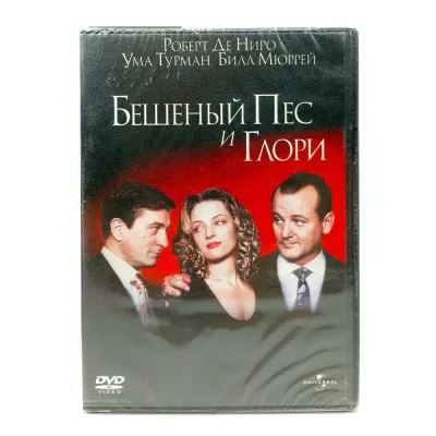 Бешеный Пес и Глори (DVD)