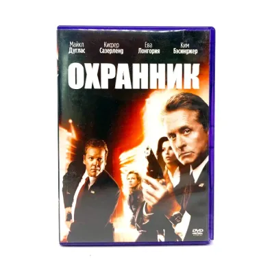 Охранник (DVD) УЦЕНКА