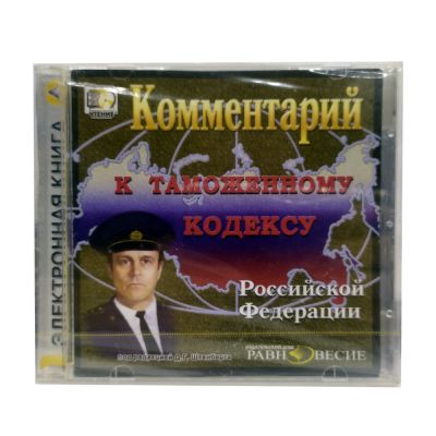 Комментарий к Таможенному кодексу Российской Федерации (PC, Jewel, рус.)