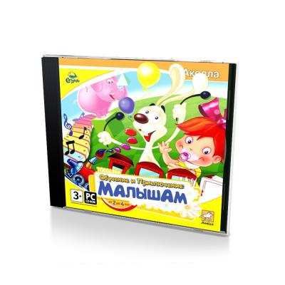 Обучение и приключения: малышам (PC, Jewel, рус.)