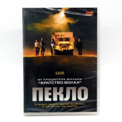 Пекло (DVD) Луи Кувелер, 2002