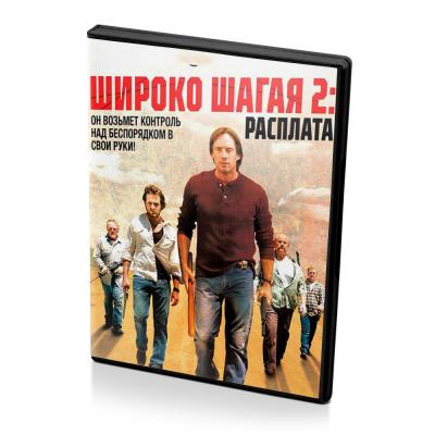 Широко шагая 2. Расплата (DVD)