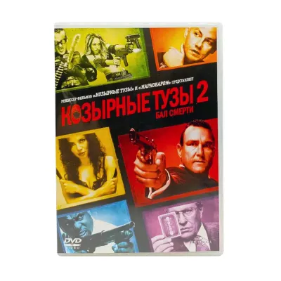 Козырные тузы 2: Бал смерти (DVD, б/у)