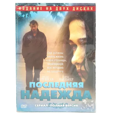 Последняя надежда (DVD, Digipack)