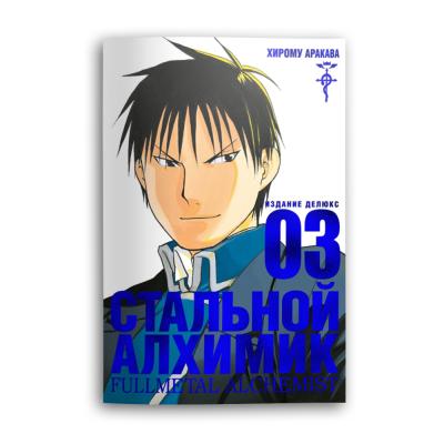 Комикс Стальной Алхимик. Кн.3