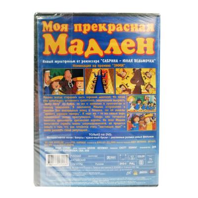 Моя прекрасная Мадлен (Мультфильм-DVD)