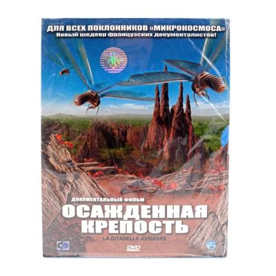 Осажденная крепость (DVD)