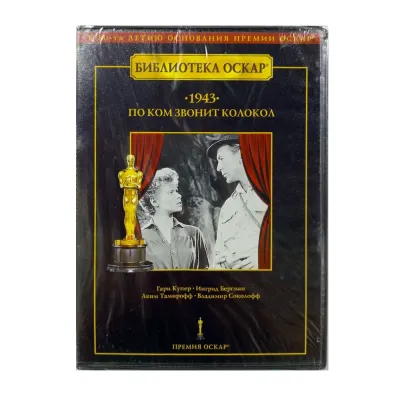 По ком звонит колокол (DVD)