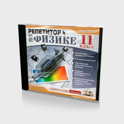 Репетитор по физике. 11 класс (Jewel)