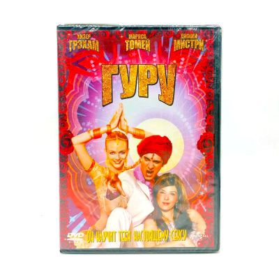 Гуру (DVD)