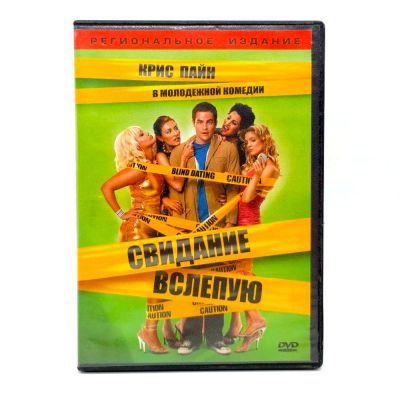 Свидание вслепую (DVD) УЦЕНКА