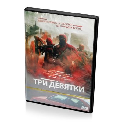Три девятки (DVD)