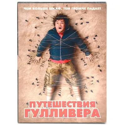 Путешествие гулливера (DVD, Digipack)