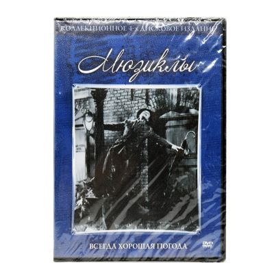 Мюзикл всегда хорошая погода (DVD)