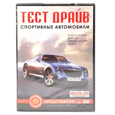 Тест драйв. Спортивные автомобили (DVD)