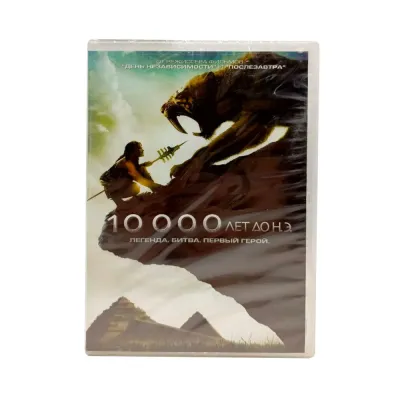 10 000 лет до н.э. (DVD)