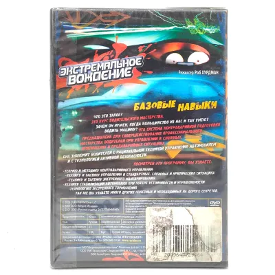 Экстремальное вождение. Базовые навыки (DVD)
