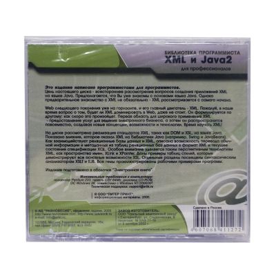Библиотека программиста. XML и Java 2 (PC, Jewel, рус)