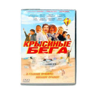 Крысиные бега (DVD)