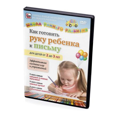 Школа раннего развития Как готовить руку ребенка к Письму (DVD)