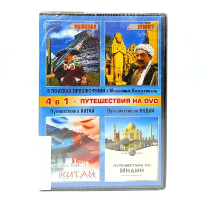 Путешествия на DVD 4d1 (DVD)