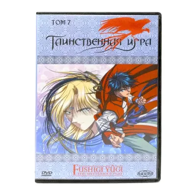 Таинственная игра. Том 7 (DVD) УЦЕНКА