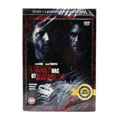 Избави нас от Лукавого (DVD)