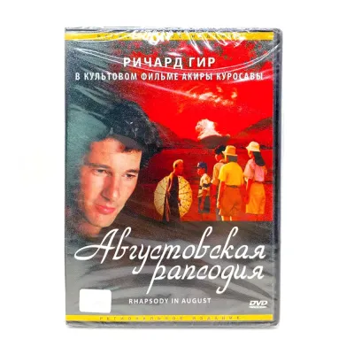 Августовская рапсодия (DVD)