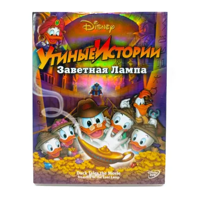 Утиные истории. Заветная Лампа (мультфильм DVD, б/у)