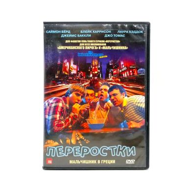 Переростки. Мальчишник в Греции (DVD) УЦЕНКА