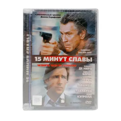 15 минут славы (DVD, Super Jewel)
