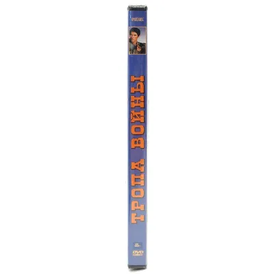 Тропа войны (DVD)