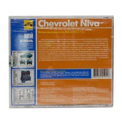 Chevrolet Niva. Мой автомобиль (PC, Jewel, рус.)