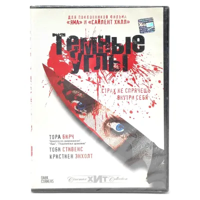 Темные углы (DVD)