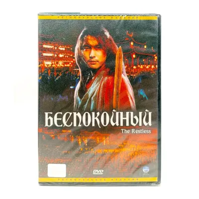 Беспокойный (DVD)