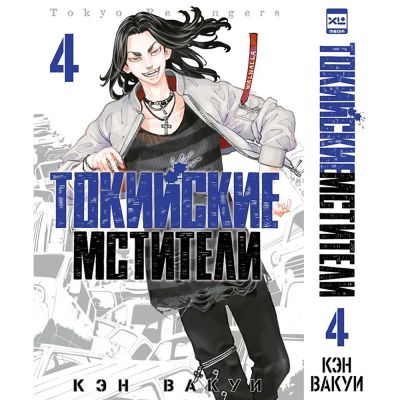 Комикс Токийские Мстители. Том 4